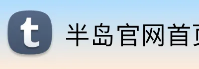 半岛官网首页 Logo
