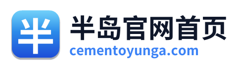 半岛官网首页